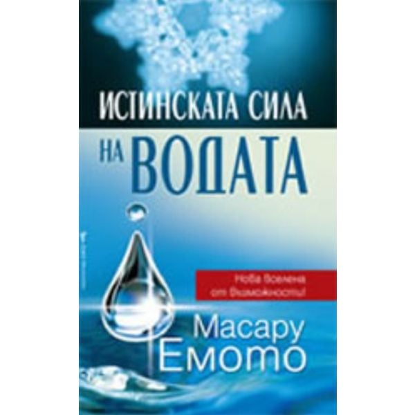Истинската сила на водата. (Масару Емото) “Бард“