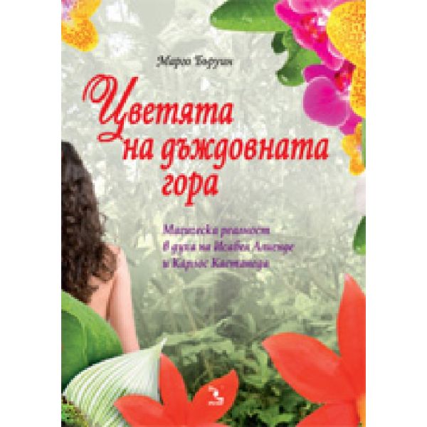 Цветята на дъждовната гора. (Марго Бъруин) “Кръг