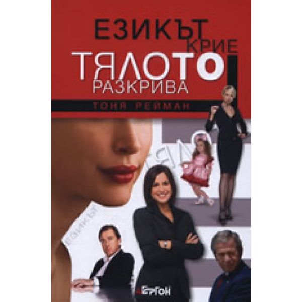 Езикът крие, тялото разкрива. (Тоня Рейман) “Ерг