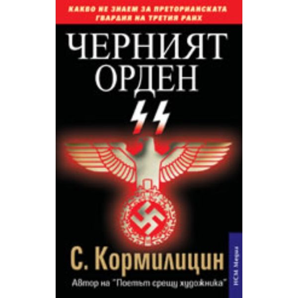 Черният орден SS. (Сергей Кормилицин) “НСМ Медиа