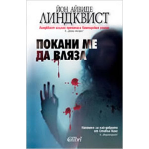 Покани ме да вляза. (Йон Айвиде Линдквист) “Коли
