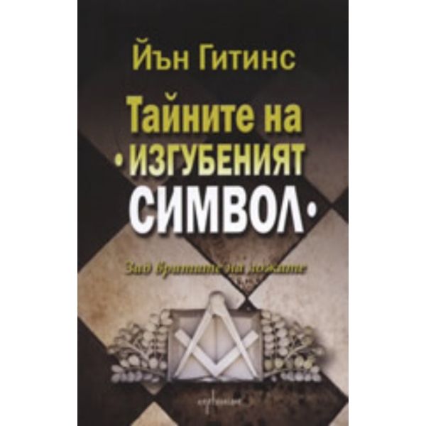 Тайните на “Изгубеният символ“. (Йън Гитинс) “En