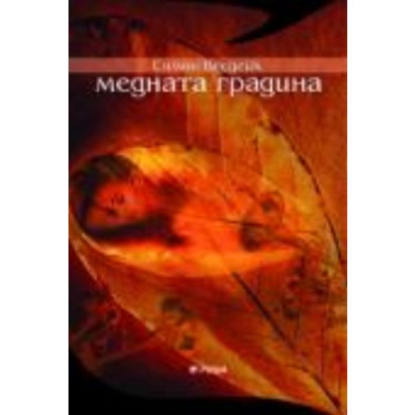 Медната Градина. (Симон Вестдайк) “Рива“