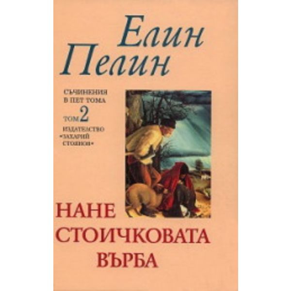 Нане Стоичковата върба. Съчинения в пет тома - т