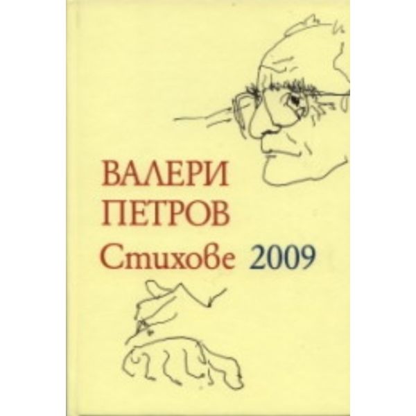 Стихове 2009. (Валери Петров) “Захарий Стоянов“