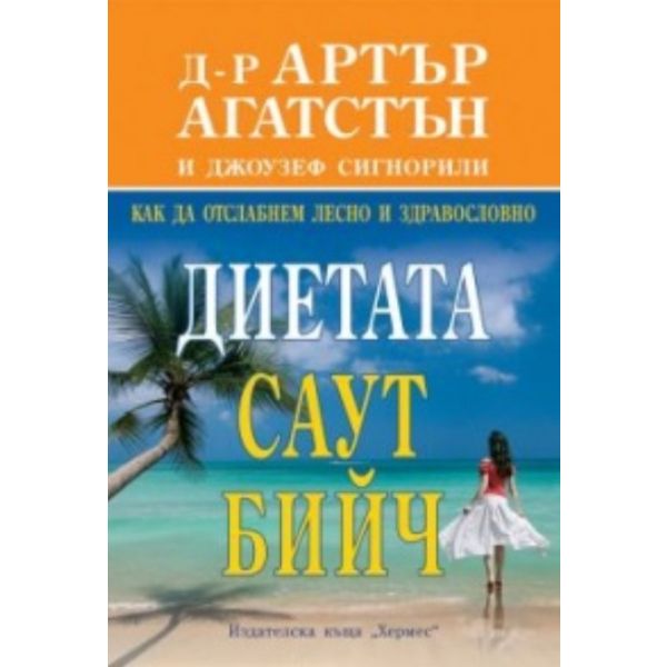 Диетата Саут Бийч. (Д-р Артър Агатсън) “Хермес“