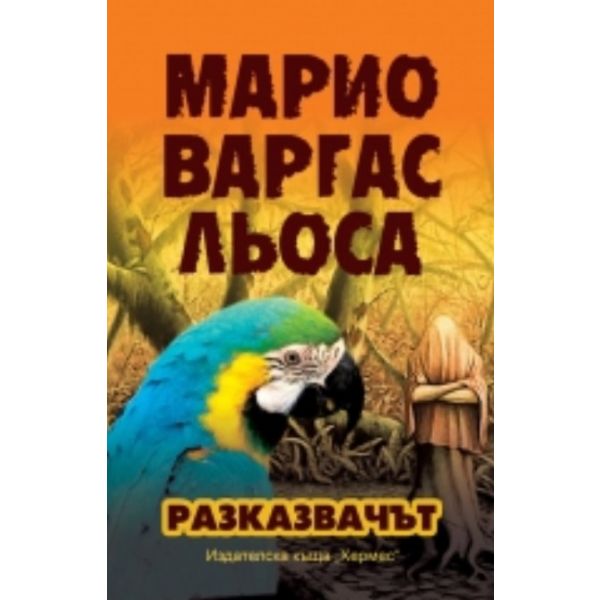 Разказвачът. (Марио Варгас Льоса) “Хермес“