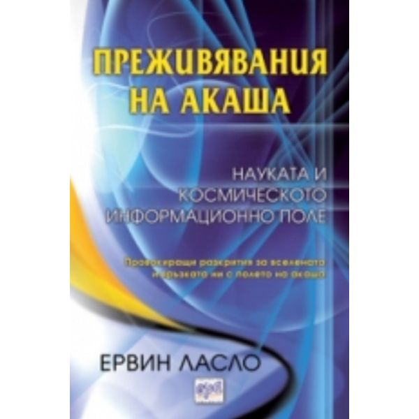 Преживявания на акаша