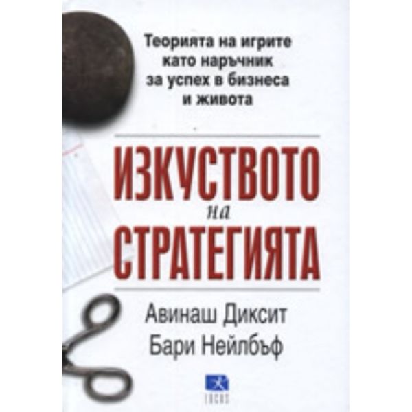 Изкуството на стратегията