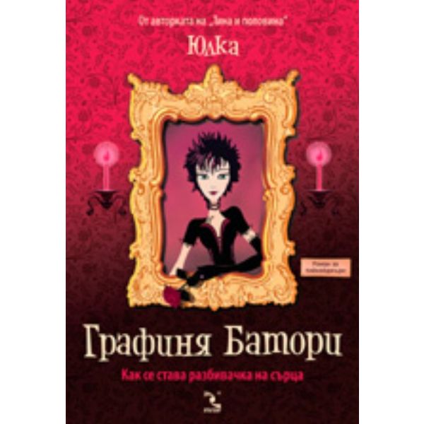 Графиня Батори