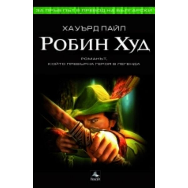 Робин Худ