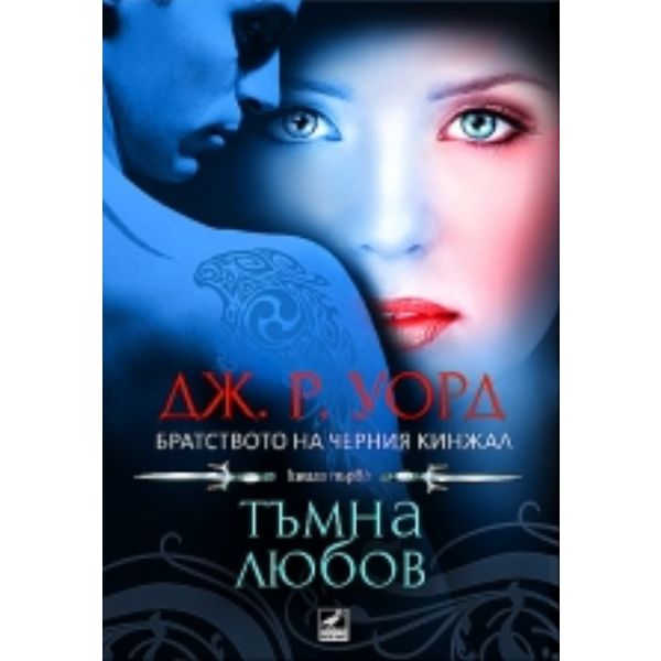 Братството на черния кинжал:Тъмна любов, книга 1