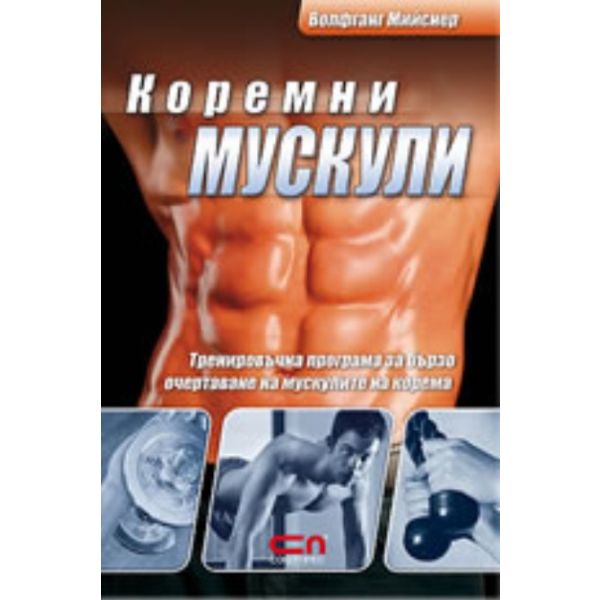 Коремни мускули