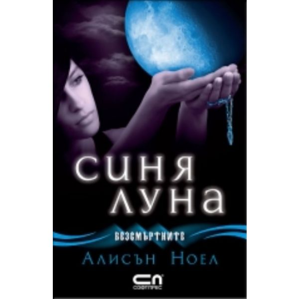 Безсмъртните: Синя луна, книга 2