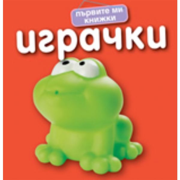 Първите ми книжки: Играчки