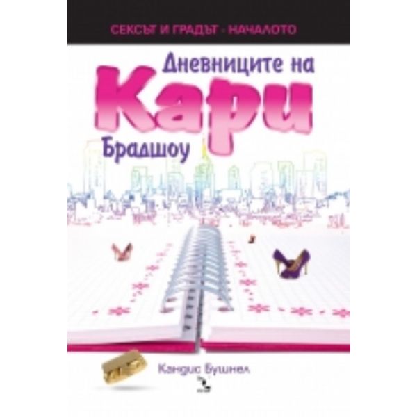 Дневниците на Кари Брадшоу