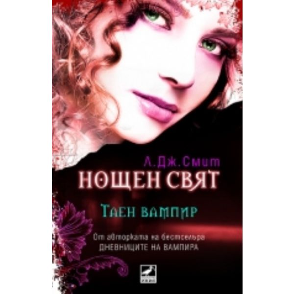 Нощен свят: Таен вампир, книга 1