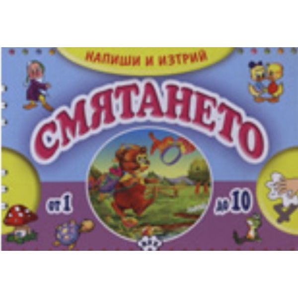Напиши и изтрий! Смятането
