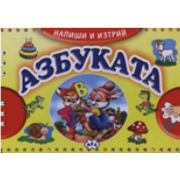 Напиши и изтрий! Азбуката