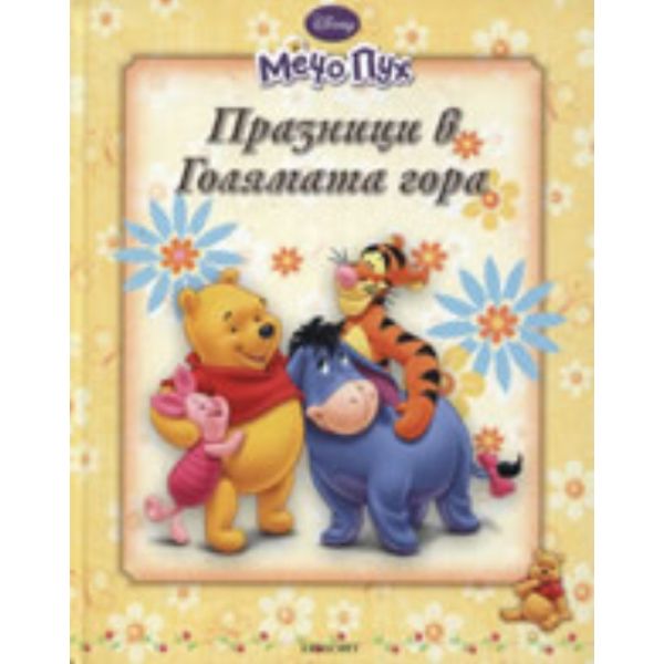 Мечо Пух: Празници в Голямата гора