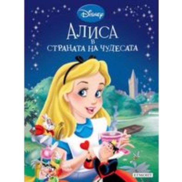 Алиса в страната на чудесата