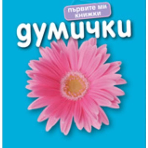Първите ми книжки - Думички