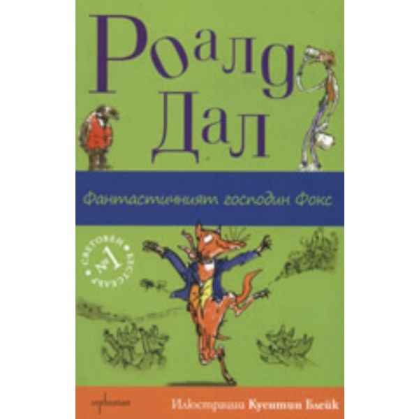 Фантастичният господин Фокс