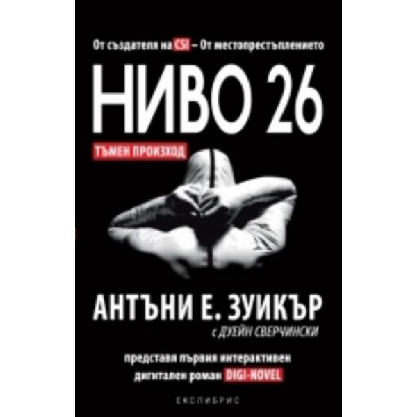 Ниво 26: Тъмен произход