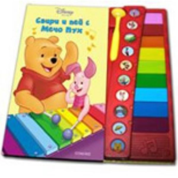 Свири и пей с Мечо Пух - музикална книга с 10 ме
