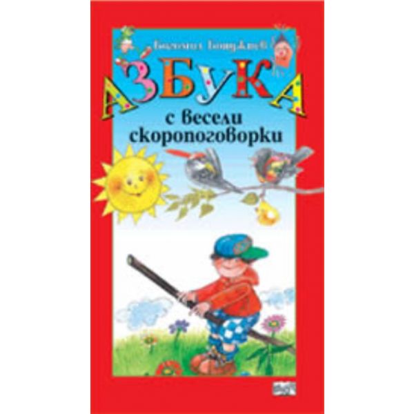 Азбука с весели скоропоговорки