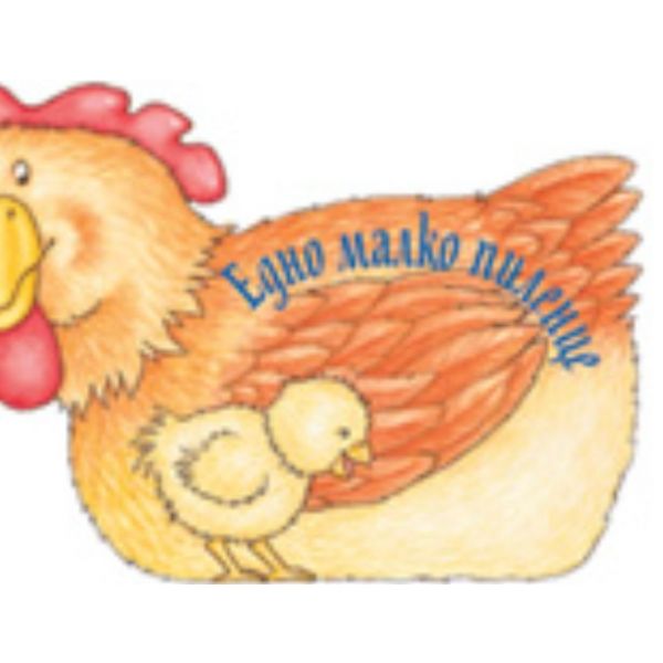 Едно малко пиленце