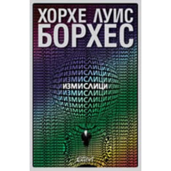 Измислици