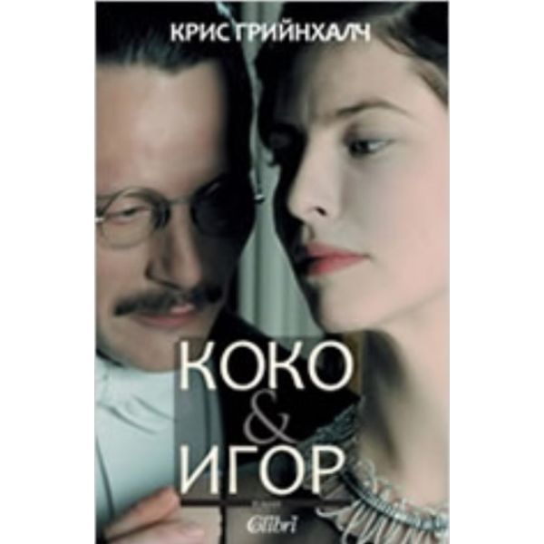Коко и Игор