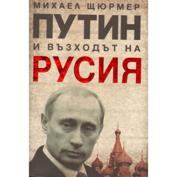 Путин и възходът на Русия