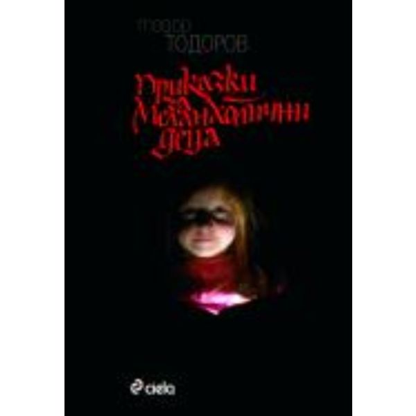 Приказки за меланхолични деца