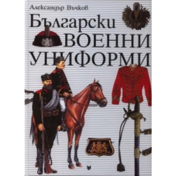 Български военни униформи 1879 - 1945
