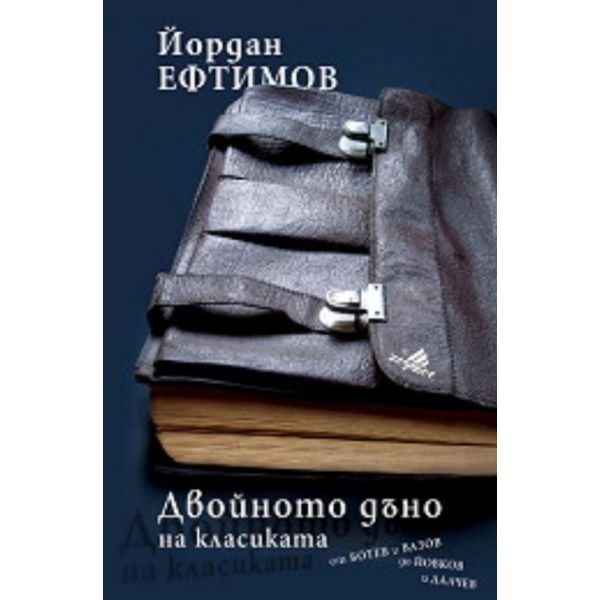 Двойното дъно на класиката: от Ботев и Вазов до