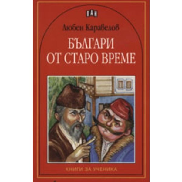 Българи от старо време:Книги за ученика