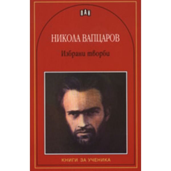 Никола Вапцаров: Избрани творби. Книги за ученик