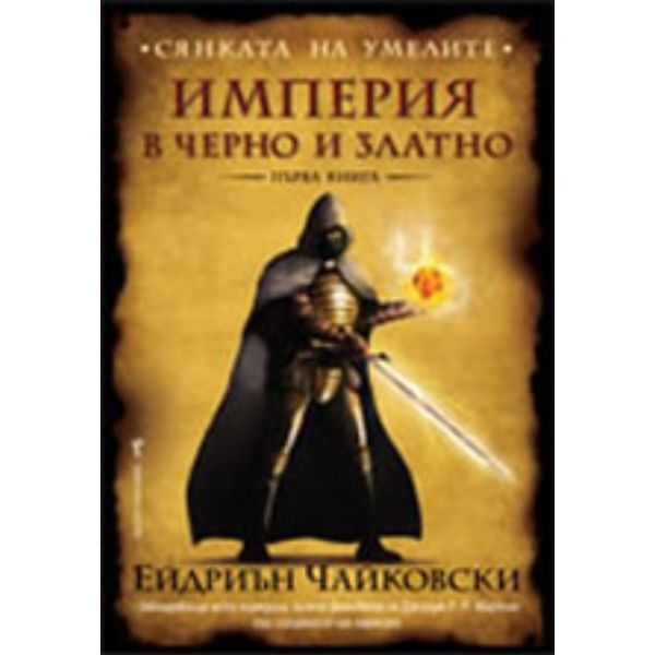 Сянката на умелите: Империя в черно и златно, кн