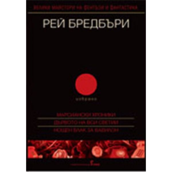 Рей Бредбъри, том 2 - избрано: Марсиански хроник