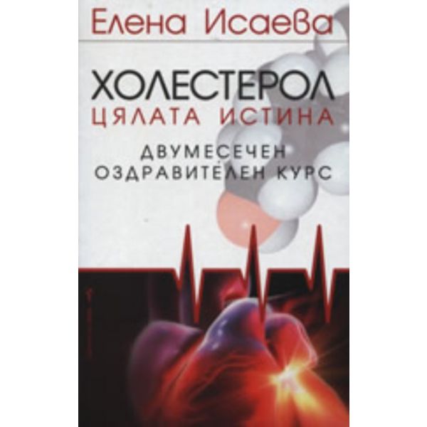 Холестерол: двумесечен оздравителен курс