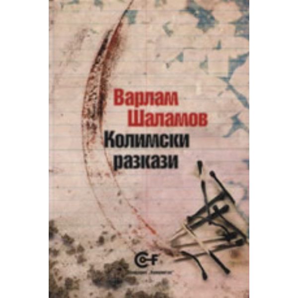 Колимски разкази