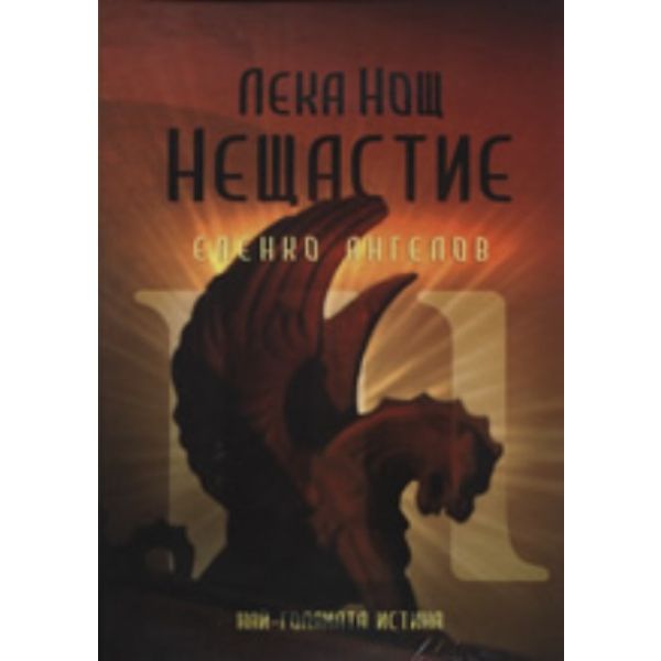 Лека Нощ Нещастие: Електронна книга