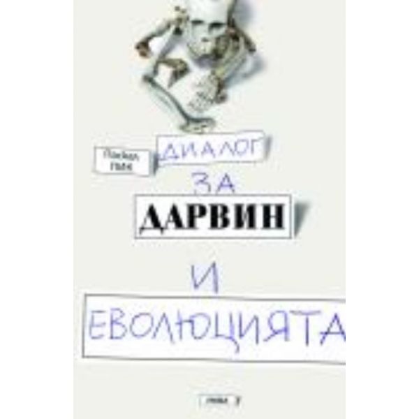 Диалог за Дарвин и еволюцията