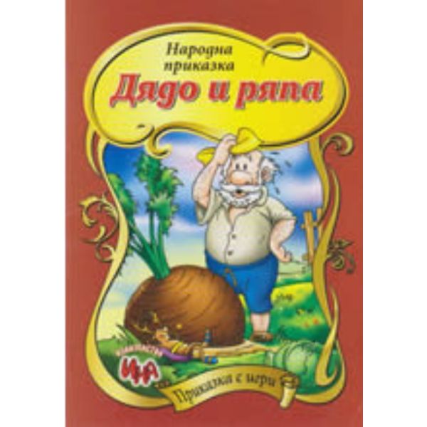 Дядо и ряпа