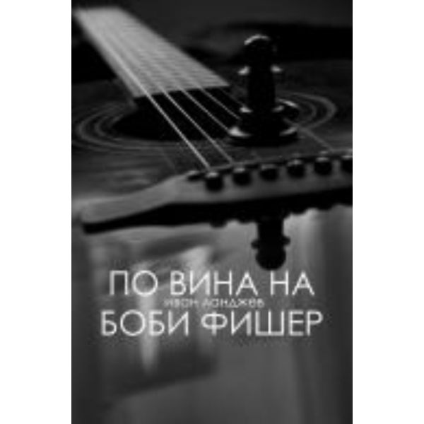 По вина на Боби Фишер