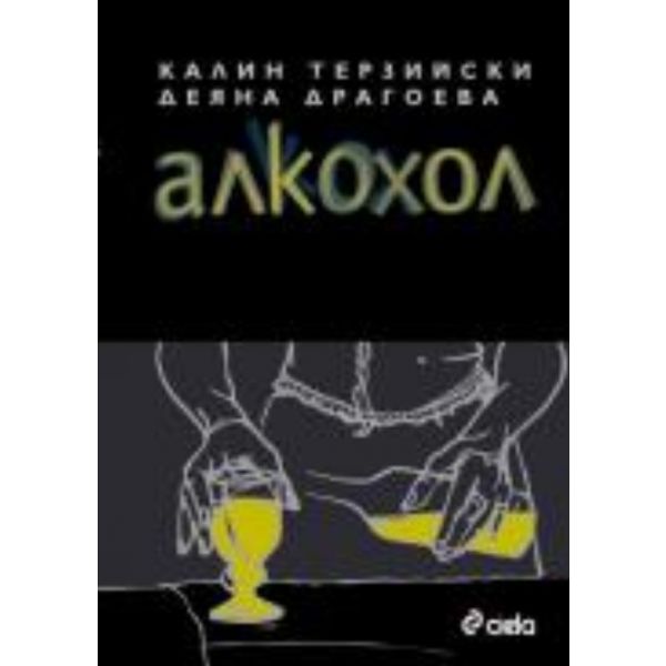Алкохол