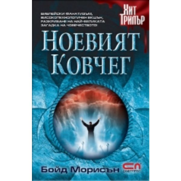 Ноевият ковчег