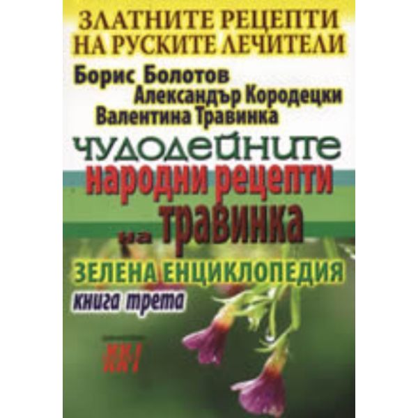 Златните рецепти на руските лечители, книга 3: Ч